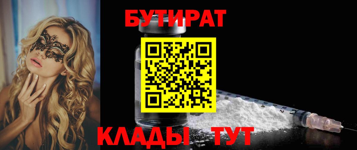 Бутират 1.4BDO  Вход с VPN  Бутират  Минеральные Воды 