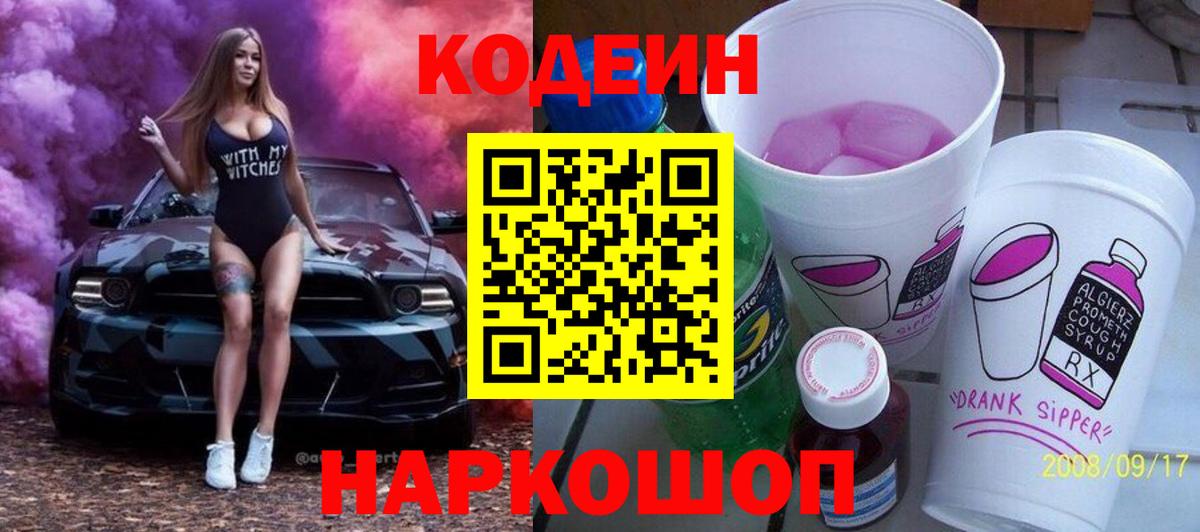 Кодеин напиток Lean (лин)  Вход с VPN  Минеральные Воды 